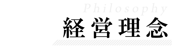 経営理念